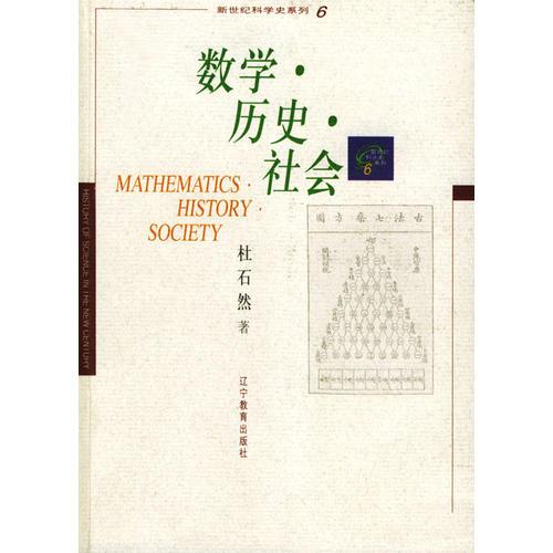 數(shù)學(xué)·歷史·社會(huì)