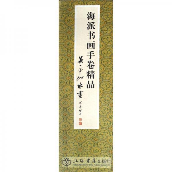 海派書畫手卷精品