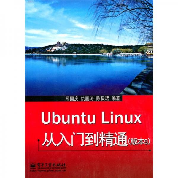 Ubuntu Linux 从入门到精通（版本9）