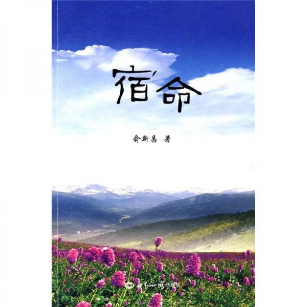 宿命