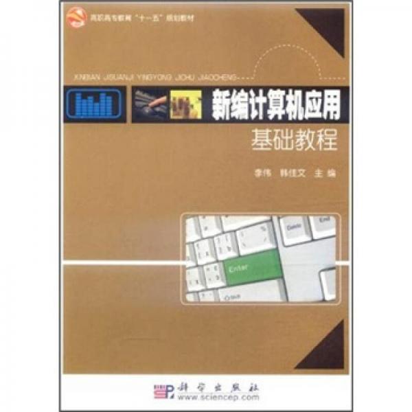 高職高專教育“十一五”規(guī)劃教材：新編計算機(jī)應(yīng)用基礎(chǔ)教程