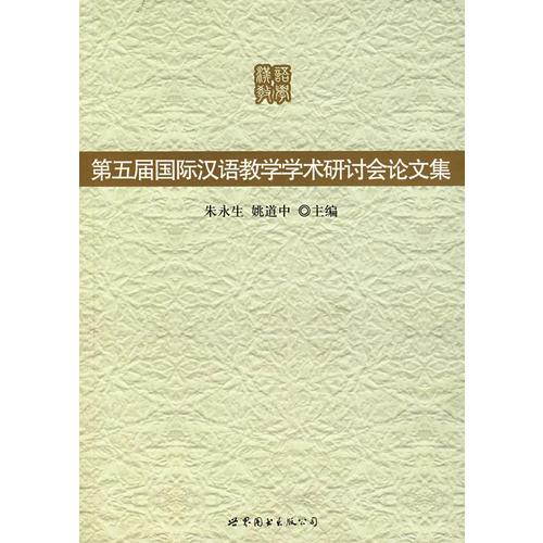 第五届国际汉语教学学术研讨会论文集