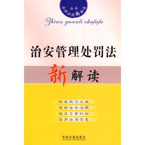 法律法規(guī)新解讀—治安管理處罰法新解讀