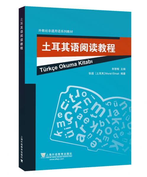 外教社非通用语系列教材：土耳其语阅读教程
