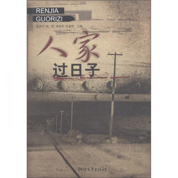 人家過日子