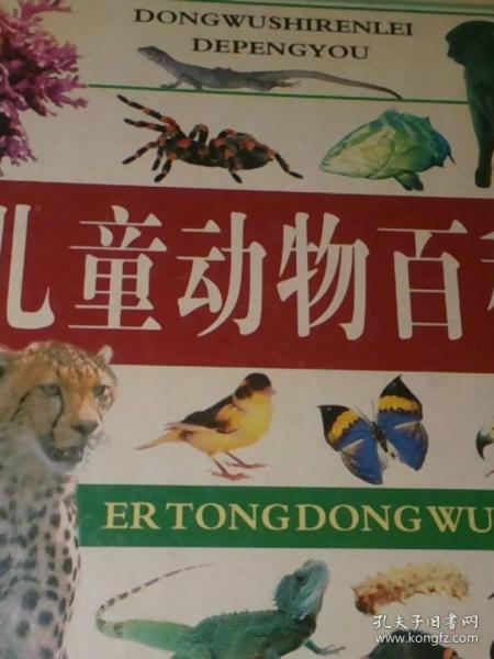 兒童動(dòng)物百科