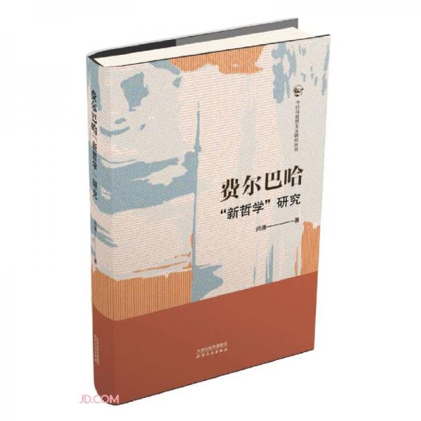 費(fèi)爾巴哈新哲學(xué)研究/今日馬克思主義研究叢書