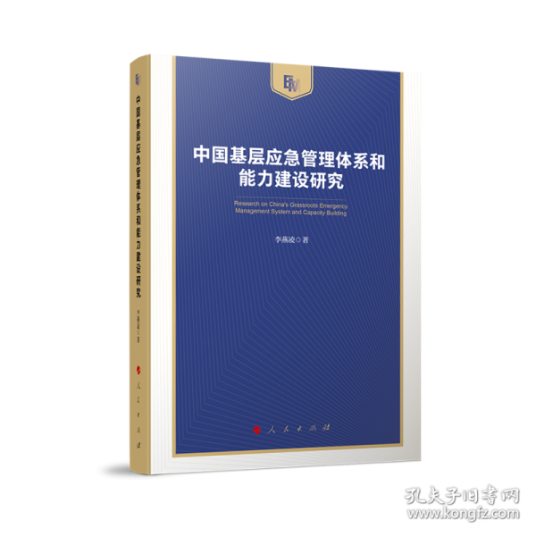 中国基层应急管理体系和能力建设研究