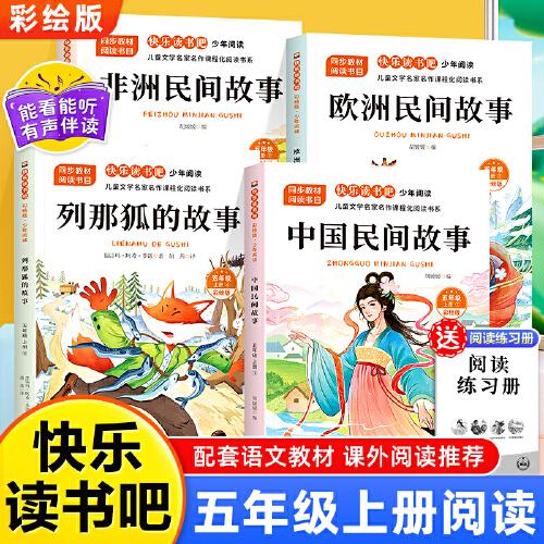 少年閱讀快樂讀書吧五年級上冊全4冊中國非洲歐洲民間故事列那狐的故事老師推薦同步語文教材小學(xué)生課外閱讀書