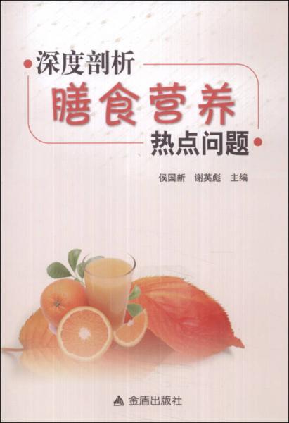 深度剖析膳食營養(yǎng)熱點問題