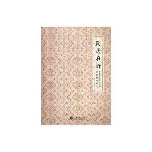 民居在野：西南少数民族民居堂室格局研究