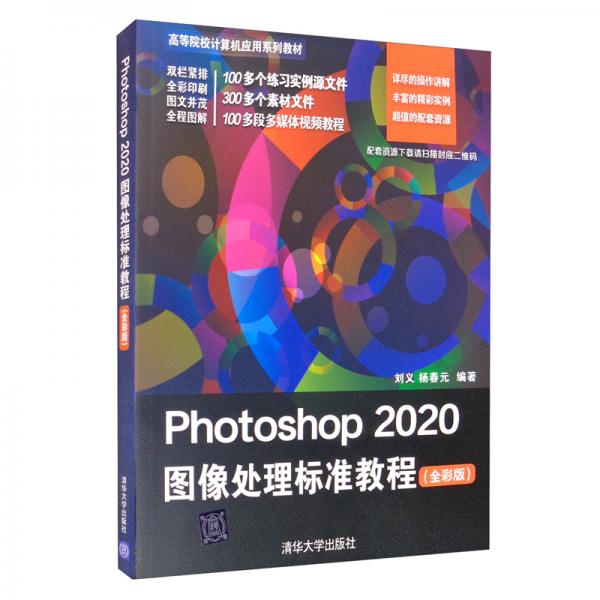 Photoshop2020图像处理标准教程（全彩版）（）