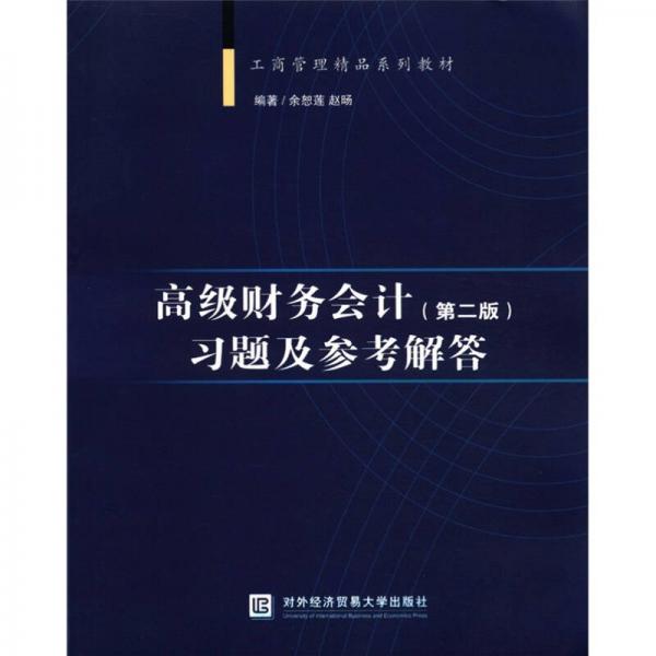 工商管理精品系列教材：高级财务会计主题及参考解答（第2版）