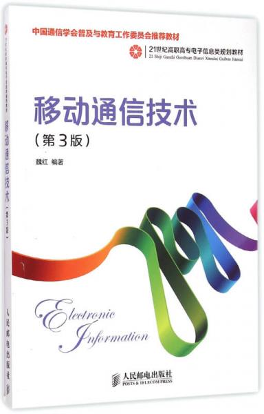 移动通信技术(第3版)/21世纪高职高专电子信息类规划教材