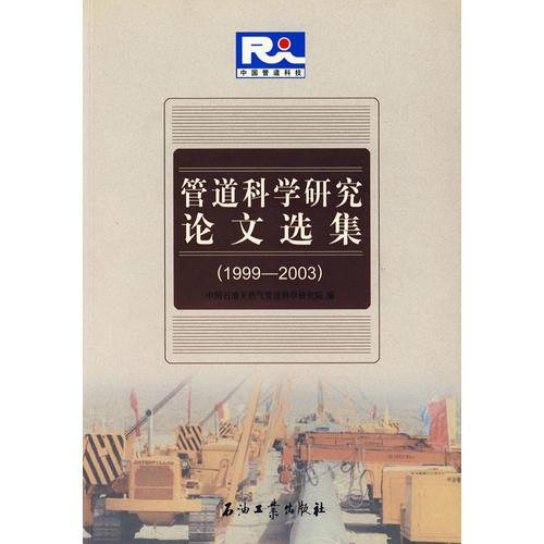 管道科學(xué)研究論文選集（1999-2003）