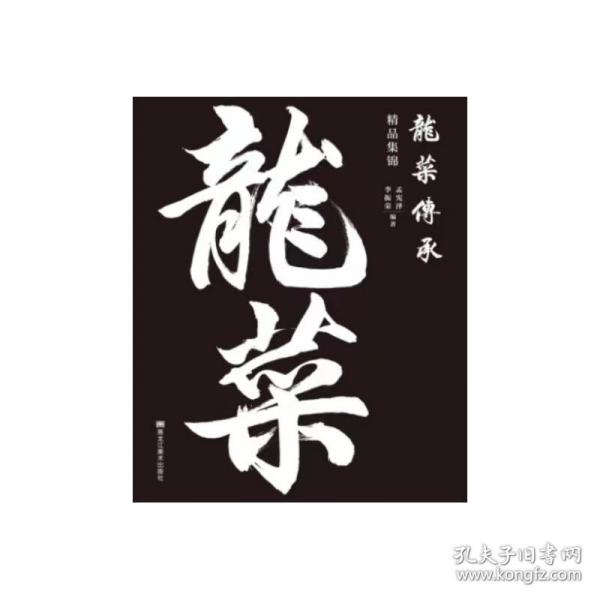 龍菜傳承精品集錦