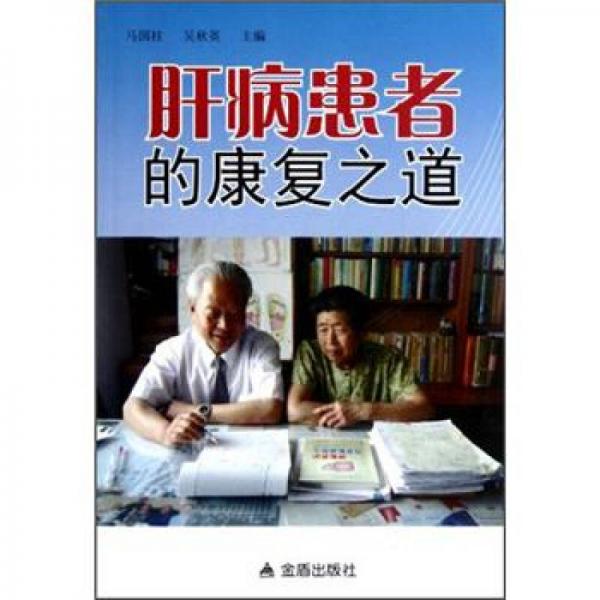 肝病患者的康復(fù)之道