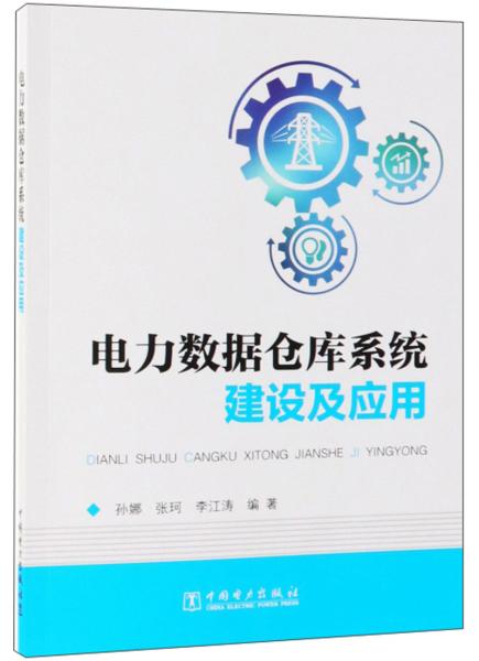 电力数据仓库系统建设及应用