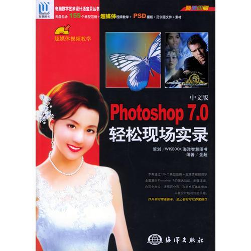 中文版Photoshop7.0 轻松现场实录——电脑数字艺术设计活宝贝丛书