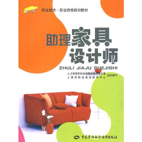 助理家具設(shè)計師