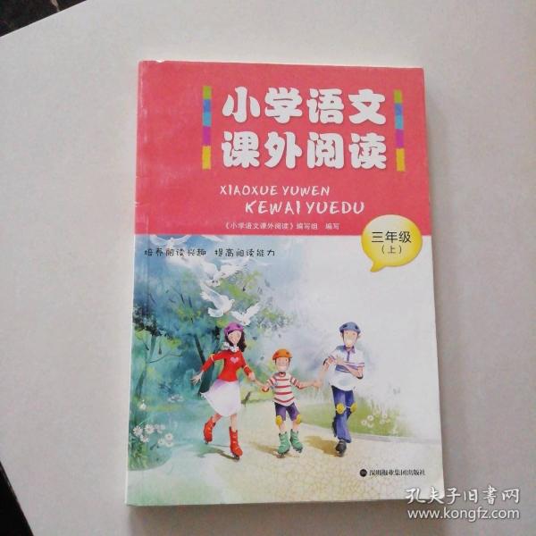 小學(xué)語文課外閱讀