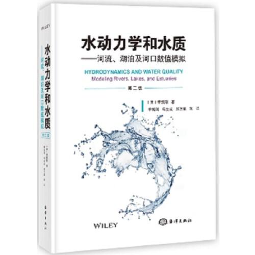 水动力学和水质—河流、湖泊及河口数值模拟（第二版）