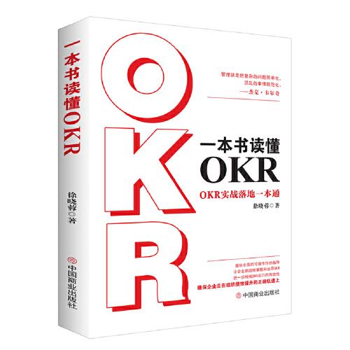 一本書讀懂OKR : OKR實(shí)戰(zhàn)落地一本通