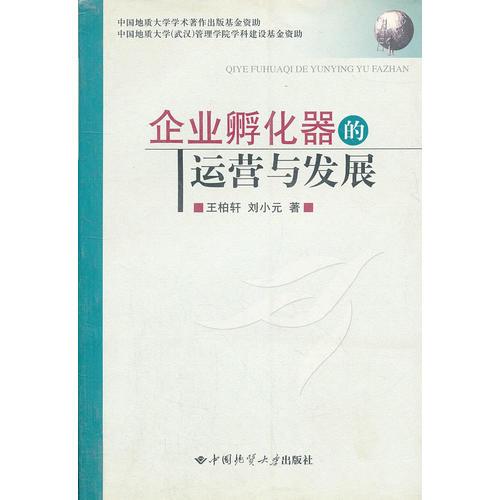 企業(yè)孵化器的運(yùn)營(yíng)與發(fā)展