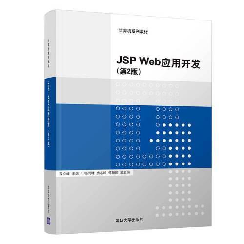 JSP Web应用开发(第2版)