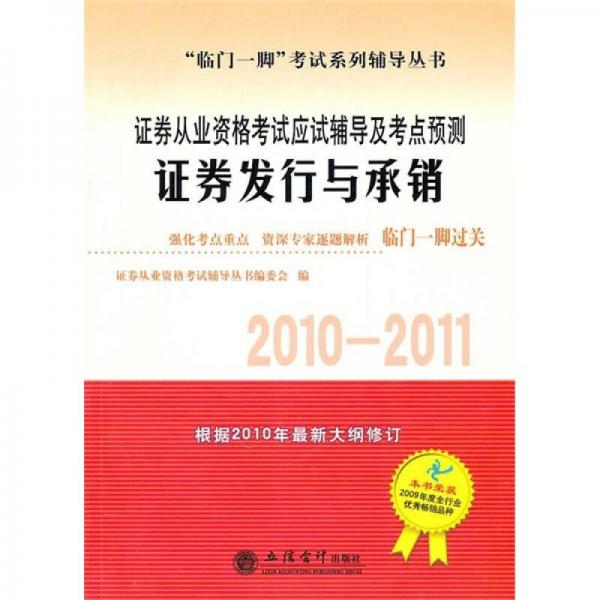 证券从业资格考试应试辅导及考点预测：证券发行与承销（2010-2011）