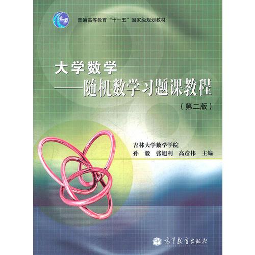 大学数学--随机数学习题课教程(第2版普通高等教育十一五国家级规划教材)