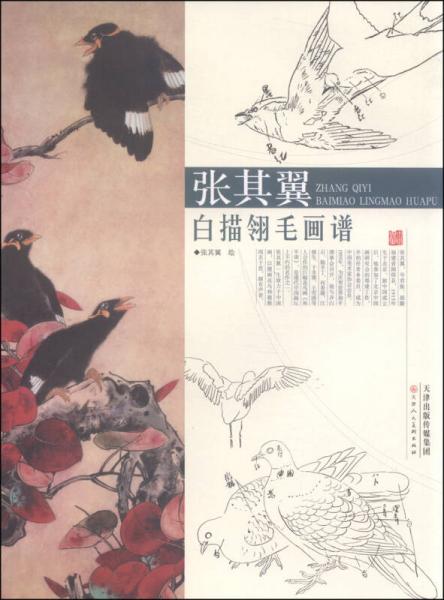 張其翼白描翎毛畫譜