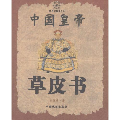 中國皇帝草皮書