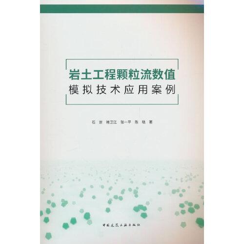 岩土工程颗粒流数值模拟技术应用案例