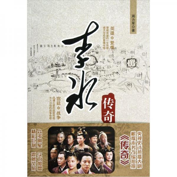李冰傳奇