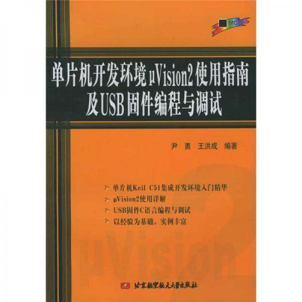 单片机开发环境μVision2使用指南及USB固件编程与调试