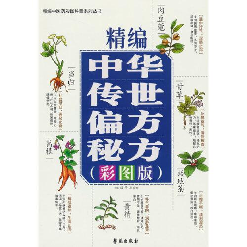 精編中華傳世偏方秘方彩圖版 中草藥材抓配土單方書預(yù)防皮膚病婦科常見病用藥草藥方劑民間祖?zhèn)髌矫胤綍胁菟巿D鑒大全書籍