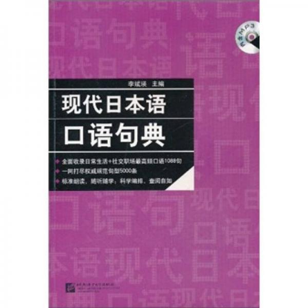 现代日本语口语句典