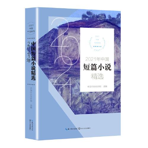 2021年中国短篇小说精选（2021中国年选系列）