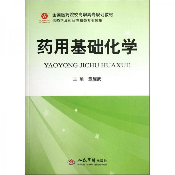 全國醫(yī)藥院校高職高專規(guī)劃教材（供藥學及藥品類相關(guān)專業(yè)使用）：藥用基礎(chǔ)化學