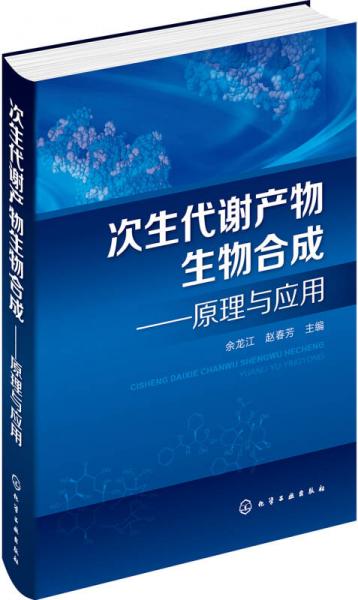 次生代謝產(chǎn)物生物合成:原理與應(yīng)用