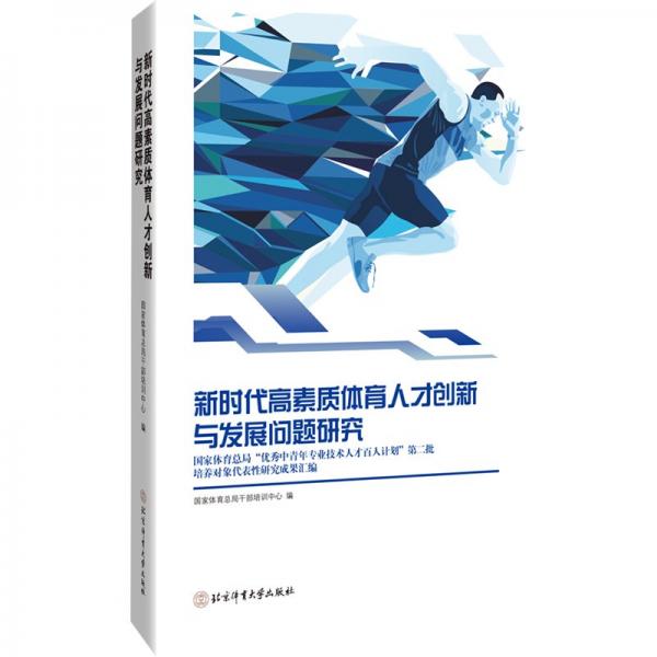 新时代高素质体育人才创新与发展问题研究 国家体育总局