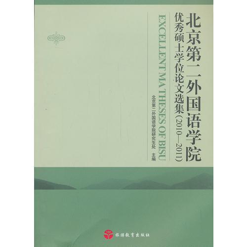 北京第二外國語學(xué)院優(yōu)秀碩士學(xué)位論文選集（2010-2011）