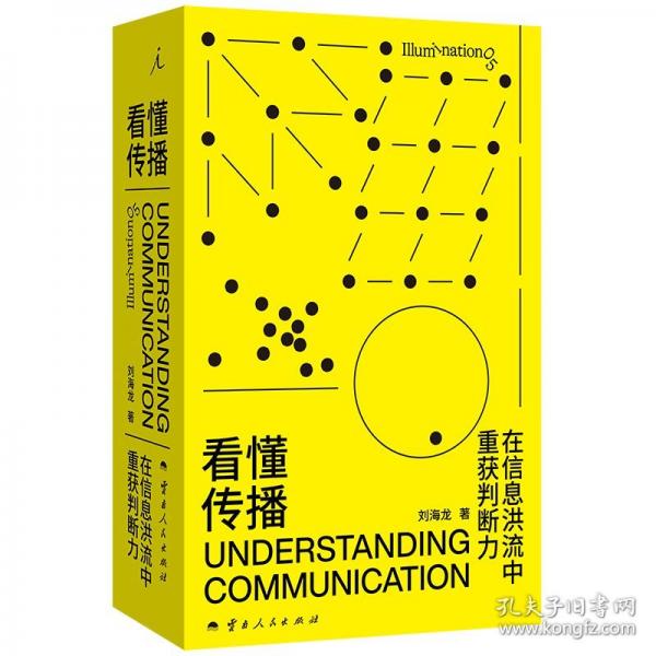 看懂传播