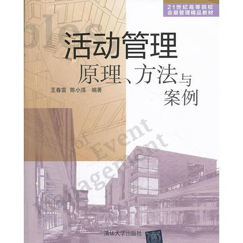 活动管理原理、方法与案例（21世纪高等院校会展管理精品教材）