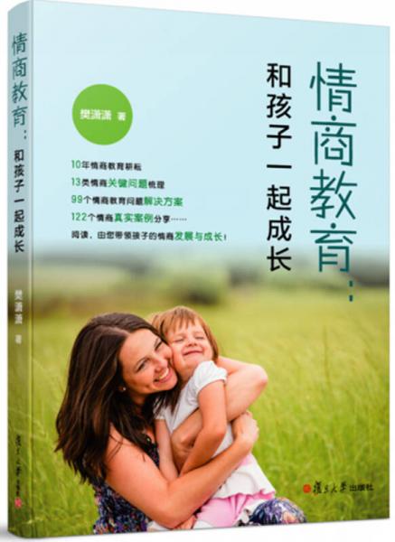 情商教育：和孩子一起成長