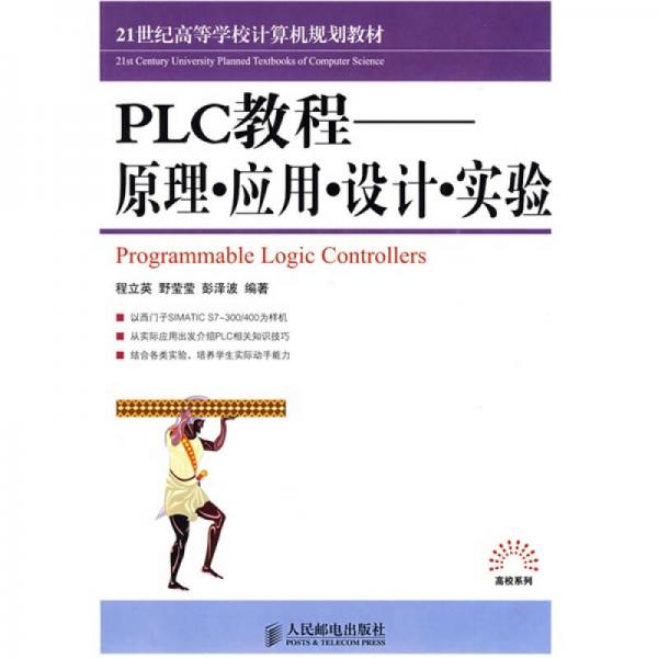21世紀(jì)高等學(xué)校計(jì)算機(jī)規(guī)劃教材·PLC教程：原理·應(yīng)用·設(shè)計(jì)·實(shí)驗(yàn)+