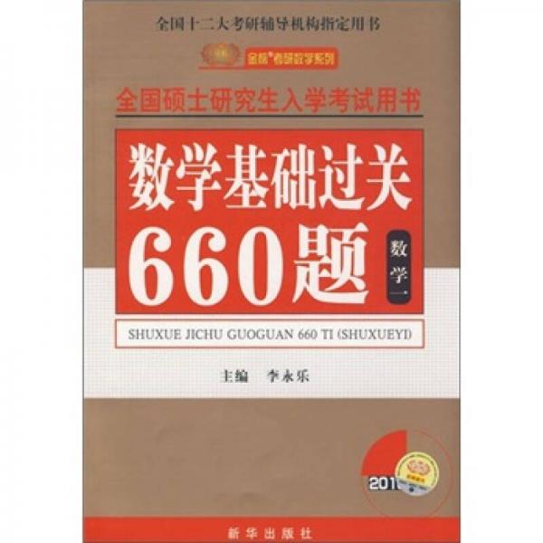 2010全国硕士研究生入学考试用书：数学基础过关660题（数学1）