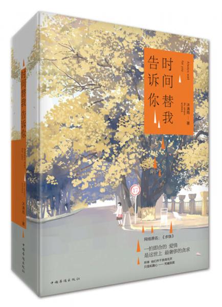 時間替我告訴你