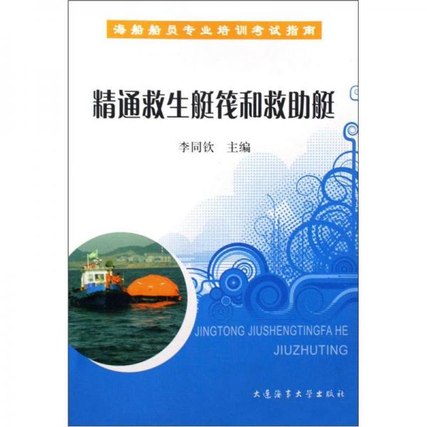 海船船員專業(yè)培訓(xùn)考試指南：精通救生艇筏和救助艇